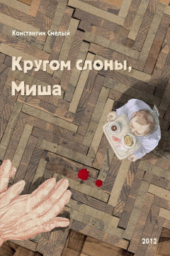 Книга Кругом слоны, Миша на ReadRate.com книга Кругом слоны, Миша