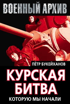 Книга Курская битва, которую мы начали на ReadRate.com книга Курская битва, которую мы начали