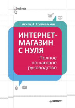 Книга Интернет-магазин с нуля. Полное пошаговое руководство на ReadRate.com книга Интернет-магазин с нуля. Полное пошаговое руководство
