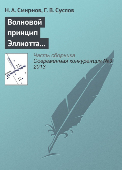 Книга Волновой принцип Эллиотта как основа для прогнозирования конкурентоспособности хозяйствующих субъектов на ReadRate.com книга Волновой принцип Эллиотта как основа для прогнозирования конкурентоспособности хозяйствующих субъектов