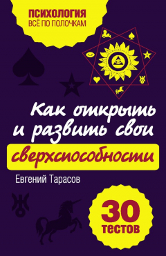 Книга Как открыть и развить свои сверхспособности. 30 тестов на ReadRate.com книга Как открыть и развить свои сверхспособности. 30 тестов