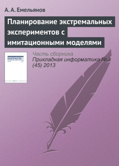 Книга Планирование экстремальных экспериментов с имитационными моделями на ReadRate.com книга Планирование экстремальных экспериментов с имитационными моделями