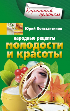 Книга Народные рецепты молодости и красоты на ReadRate.com книга Народные рецепты молодости и красоты