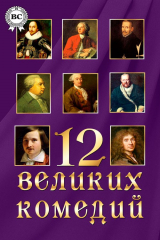 книга 12 великих комедий