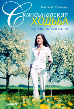 Книга Скандинавская ходьба. Здоровье легким шагом на ReadRate.com книга Скандинавская ходьба. Здоровье легким шагом