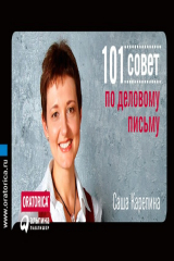 книга 101 совет по деловому письму