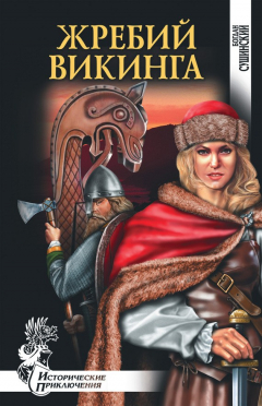 Книга Жребий викинга на ReadRate.com книга Жребий викинга