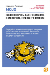 книга Mojo. Как его получить, как его сохранить и как вернуть, если вы его потеряли