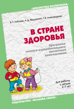Книга В стране здоровья. Программа эколого-оздоровительного воспитания дошкольников. Для работы с детьми 4-7 лет на ReadRate.com книга В стране здоровья. Программа эколого-оздоровительного воспитания дошкольников. Для работы с детьми 4-7 лет