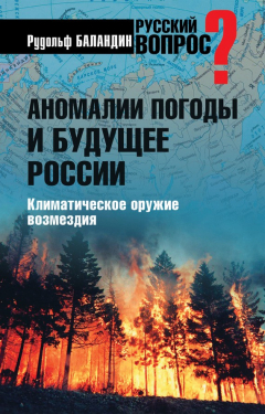 Книга Аномалии погоды и будущее России. Климатическое оружие возмездия на ReadRate.com книга Аномалии погоды и будущее России. Климатическое оружие возмездия