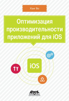 Книга Оптимизация производительности приложений для iOS на ReadRate.com книга Оптимизация производительности приложений для iOS