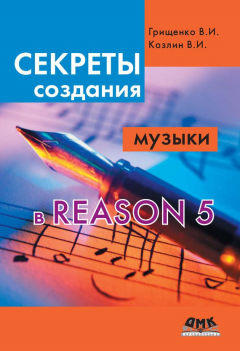 Книга Секреты создания музыки в Reason 5 на ReadRate.com книга Секреты создания музыки в Reason 5