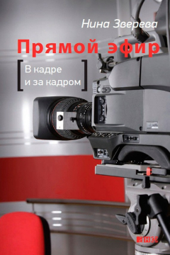 Книга Прямой эфир. В кадре и за кадром на ReadRate.com книга Прямой эфир. В кадре и за кадром