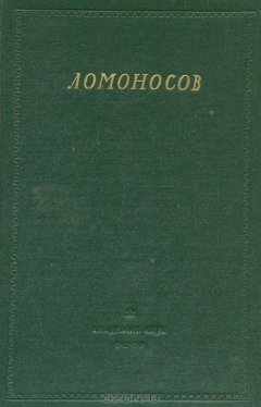 Книга Ломоносов. Сборник статей и материалов. Том IV на ReadRate.com книга Ломоносов. Сборник статей и материалов. Том IV