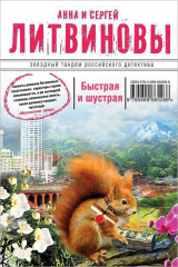 книга Быстрая и шустрая