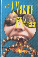 книга Кукла на привязи
