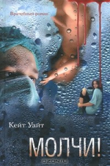 книга Молчи!