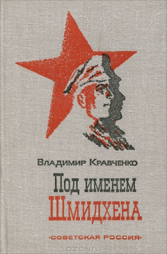 Книга Под именем Шмидхена на ReadRate.com книга Под именем Шмидхена
