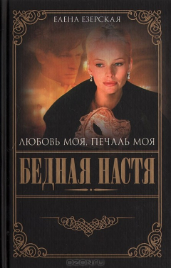 Книга Бедная Настя. Книга 5. Любовь моя, печаль моя на ReadRate.com книга Бедная Настя. Книга 5. Любовь моя, печаль моя