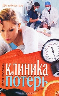 Книга Клиника потерь на ReadRate.com книга Клиника потерь