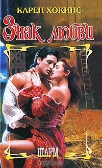 Книга Знак любви на ReadRate.com книга Знак любви
