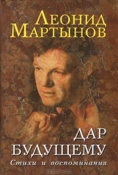 Книга Дар будущему. Стихи и воспоминания на ReadRate.com книга Дар будущему. Стихи и воспоминания