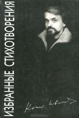книга К. Иванов. Избранные стихотворения