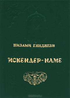 Книга Искендер-наме на ReadRate.com книга Искендер-наме