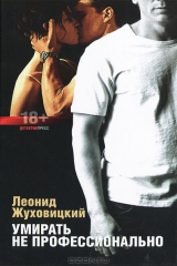 книга Д-П.Умирать не профессионально 18+