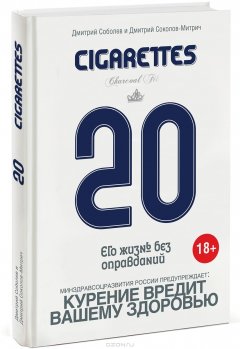 Книга 20 сигарет на ReadRate.com книга 20 сигарет