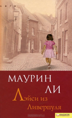 Книга Лэйси из Ливерпуля на ReadRate.com книга Лэйси из Ливерпуля