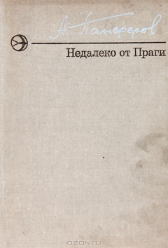 Книга Недалеко от Праги на ReadRate.com книга Недалеко от Праги