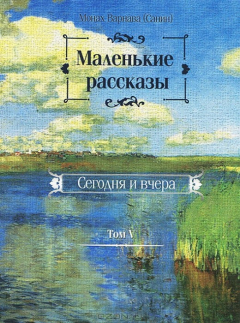 Книга Маленькие рассказы. Сегодня и вчера. Т. 5. Монах Варнава (Евгений Санин) на ReadRate.com книга Маленькие рассказы. Сегодня и вчера. Т. 5. Монах Варнава (Евгений Санин)