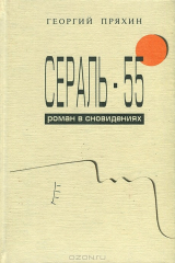 книга Сераль - 55. Роман о сновидениях