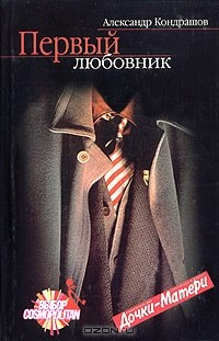 Книга Первый любовник на ReadRate.com книга Первый любовник