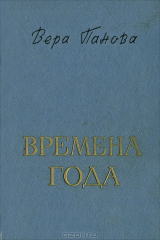 книга Времена года
