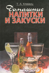 книга Домашние напитки и закуски