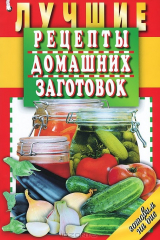 книга Мартин.КВ.Лучшие рецепты домашних заготовок