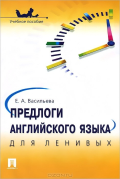 Книга Предлоги английского языка для ленивых на ReadRate.com книга Предлоги английского языка для ленивых
