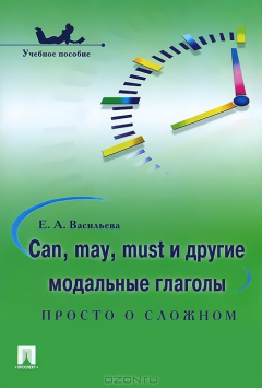 Книга Can, may, must и другие модальные глаголы. Просто о сложном на ReadRate.com книга Can, may, must и другие модальные глаголы. Просто о сложном