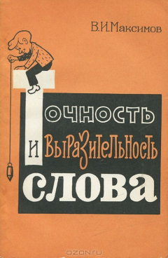 Книга Точность и выразительность слова на ReadRate.com книга Точность и выразительность слова