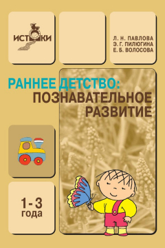 Книга Раннее детство. Познавательное развитие. 1-3 года. Методическое пособие на ReadRate.com книга Раннее детство. Познавательное развитие. 1-3 года. Методическое пособие