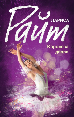 Книга Королева двора на ReadRate.com книга Королева двора