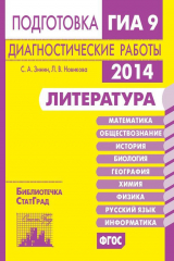 книга Литература. Подготовка к ГИА в 2014 году. Диагностические работы
