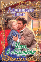 книга Игра в обольщение