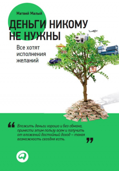 Книга Деньги никому не нужны: Все хотят исполнения желаний на ReadRate.com книга Деньги никому не нужны: Все хотят исполнения желаний