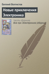 книга Новые приключения Электроника