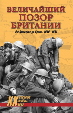 Книга Величайший позор Британии. От Дюнкерка до Крита. 1940-1941 на ReadRate.com книга Величайший позор Британии. От Дюнкерка до Крита. 1940-1941