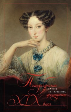 Книга Петербургские женщины XIX века на ReadRate.com книга Петербургские женщины XIX века