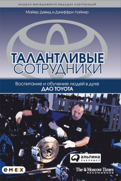Книга Талантливые сотрудники. Воспитание и обучение людей в духе дао Toyota на ReadRate.com книга Талантливые сотрудники. Воспитание и обучение людей в духе дао Toyota